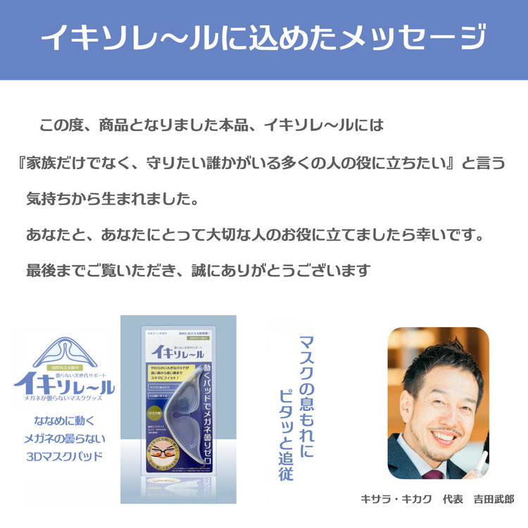 新しい方法でメガネが曇らない「イキソレ〜ル」 花粉対策 インフルエンザ 予防 3Dマスクパッド 送料¥250(4個まで) イキソレール