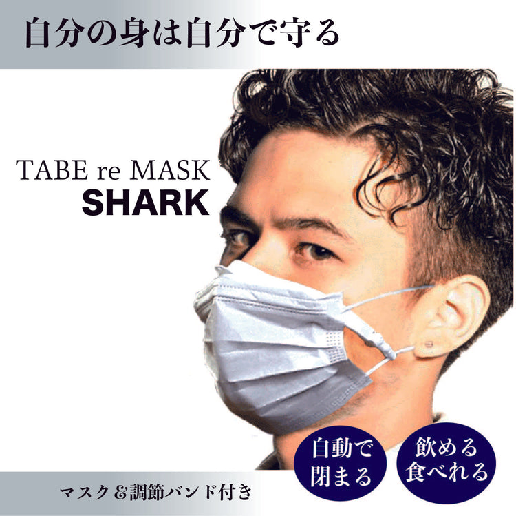 タベレマスク (マスク会食用) 送料¥250(2個まで)