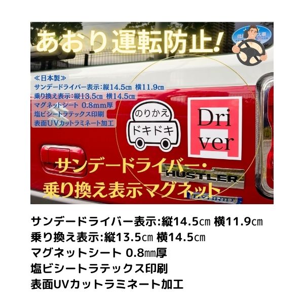 サンデードライバー・乗り換え表示マグネット 送料￥250(3個まで