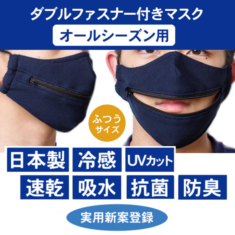 ダブルファスナー付きマスク インフルエンザ 予防 送料¥250(1個まで) 2個以上で送料無料