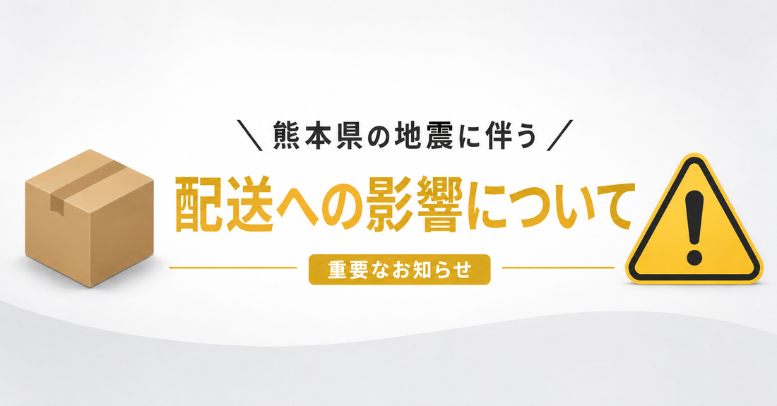 【重要】7月28日に発生した熊本県の地震による配送への影響について