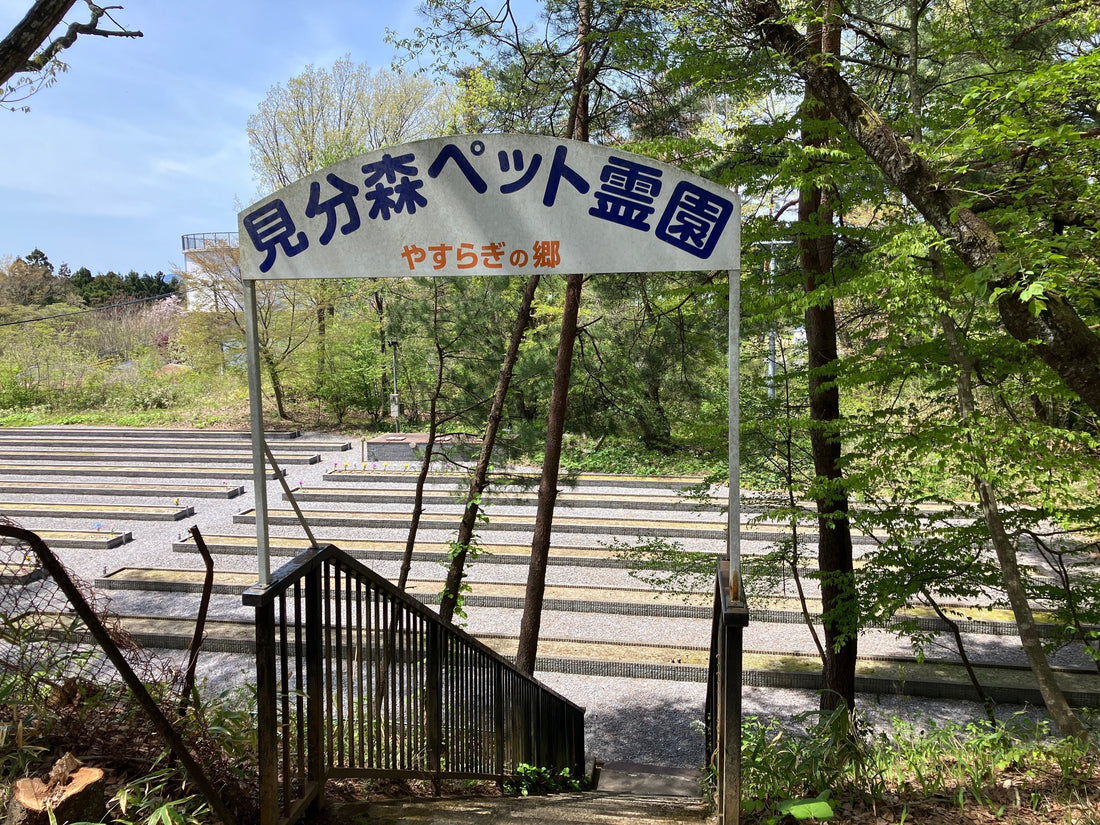 見分森 やすらぎの郷 ペット霊園 ご案内