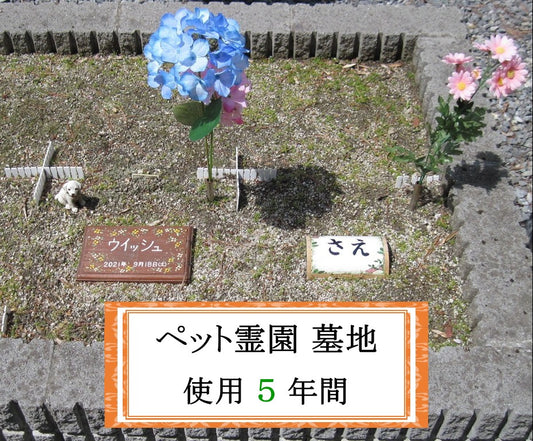 ペット霊園  5年間墓地利用料 (竹製銘板、花立、造花付き) 犬 猫 お墓 送骨 岩手県奥州市 SDGs