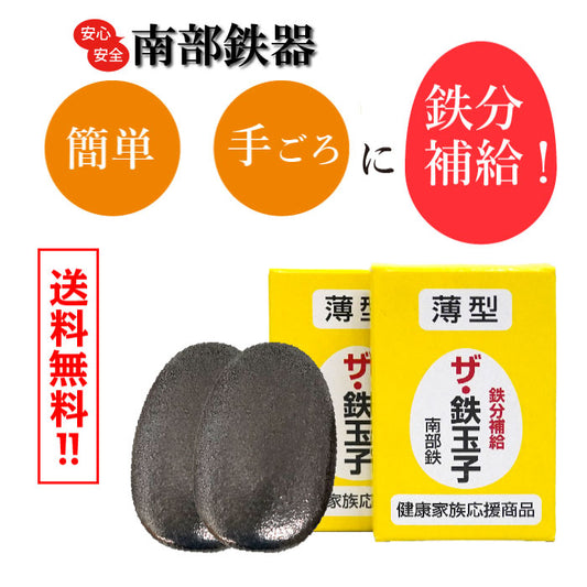 「2個セット」南部鉄器 薄型 ザ 鉄玉子　 鉄分補給 黒豆の色出し 鉄卵 鉄たまご  3/21 NHK「所さん！事件ですよ」で紹介
