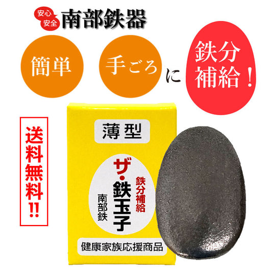 南部鉄器　薄型　ザ鉄玉子 (送料無料） 鉄分補給 黒豆の色出し 鉄タマゴ 鋳鉄 鉄卵 3/21 NHK「所さん！事件ですよ」で紹介