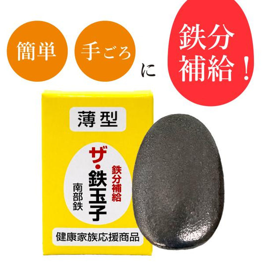 「2個セット」南部鉄器 薄型 ザ 鉄玉子　 鉄分補給 黒豆の色出し 鉄卵 鉄たまご 貧血 日本テレビ「ヒルナンデス！」で紹介されました