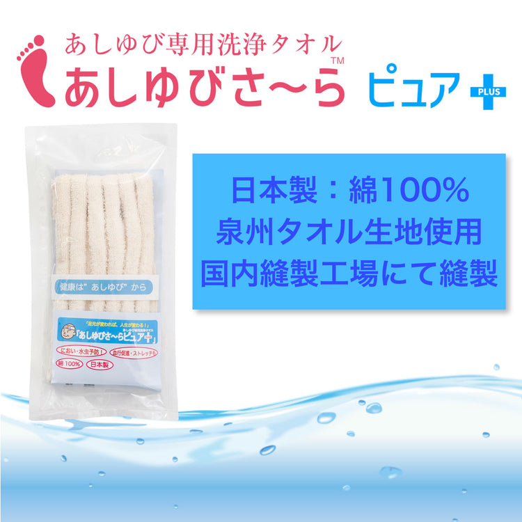 足指専用洗浄タオル　「あしゆびさ～らピュア＋」 送料￥250(1個まで) BSフジ「華丸大吉が行く！大人もハマる神授業」で紹介