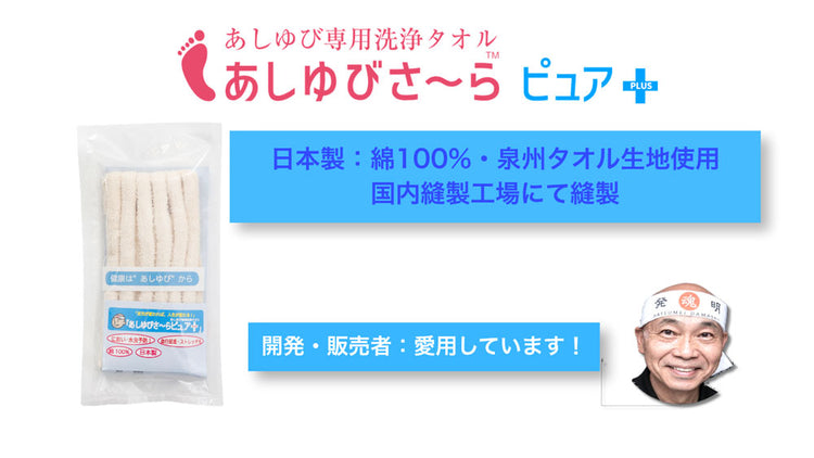 足指専用洗浄タオル　「あしゆびさ～らピュア＋」 送料￥250(1個まで) BSフジ「華丸大吉が行く！大人もハマる神授業」で紹介