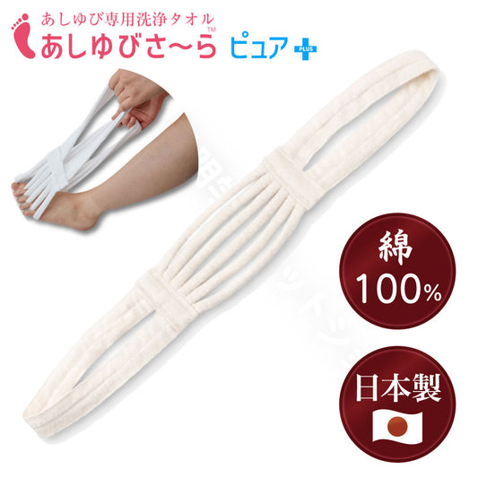 足指専用洗浄タオル　「あしゆびさ～らピュア＋」 送料￥250(1個まで) BSフジ「華丸大吉が行く！大人もハマる神授業」で紹介