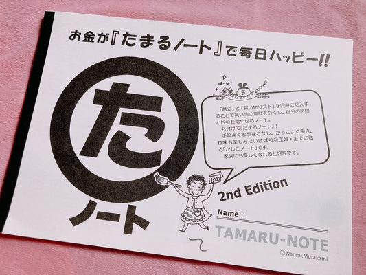 節約主婦のお金が貯まる　『たまるノート』 送料￥250(3個まで)