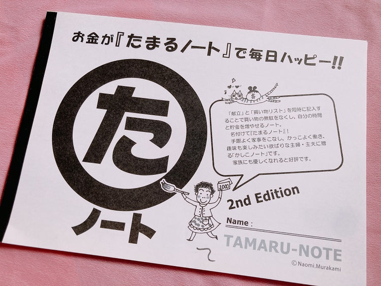 節約主婦のお金が貯まる　『たまるノート』 送料￥250(3個まで)