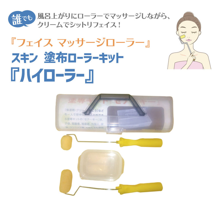 フェイスマッサージローラー「ハイローラー」