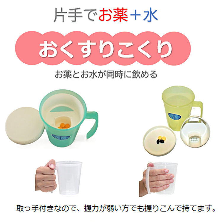 おくすりこくり フタ付き 取っ手付き （薬 飲みやすい コップ お薬こくり) 12/1 テレビ埼玉「マチコミ」で紹介されました