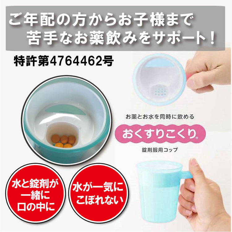 おくすりこくり フタ付き 取っ手付き （薬 飲みやすい コップ お薬こくり) 12/1 テレビ埼玉「マチコミ」で紹介されました