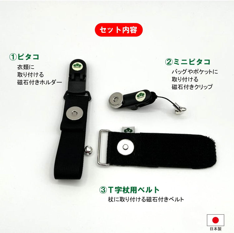ピタコ・ミニピタコ・T字杖用ベルト3点セット　身につける杖ホルダー