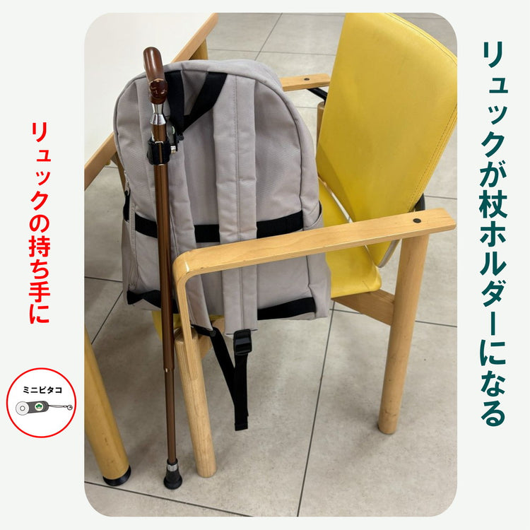 ピタコ・ミニピタコ・T字杖用ベルト3点セット　身につける杖ホルダー