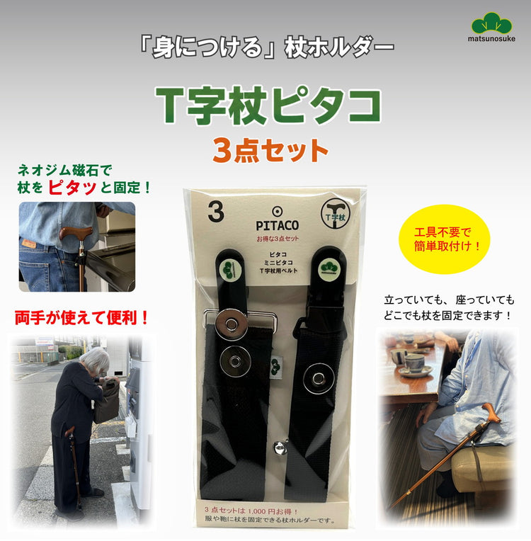 ピタコ・ミニピタコ・T字杖用ベルト3点セット　身につける杖ホルダー