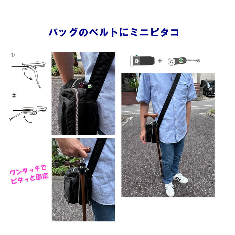 ピタコ・ミニピタコ・T字杖用ベルト3点セット　身につける杖ホルダー