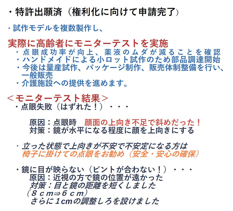 鏡付き点眼補助具「ミエルドロップ」