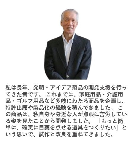 鏡付き点眼補助具「ミエルドロップ」