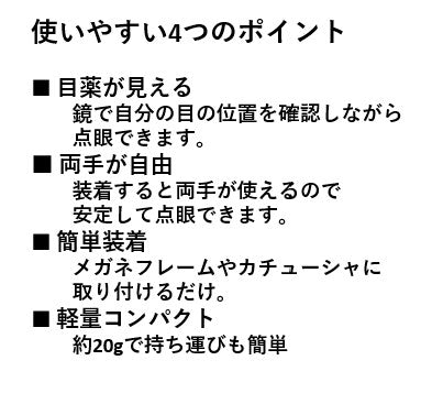 鏡付き点眼補助具「ミエルドロップ」