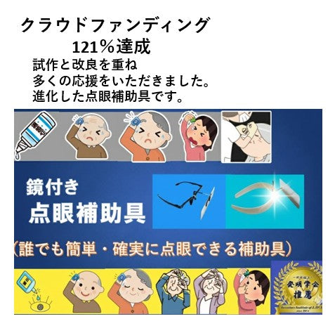 鏡付き点眼補助具「ミエルドロップ」