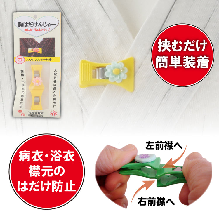胸はだけんじゃー (衣類用クリップ  病衣 浴衣 などの襟元の はだけ防止) 送料￥250(2個まで)