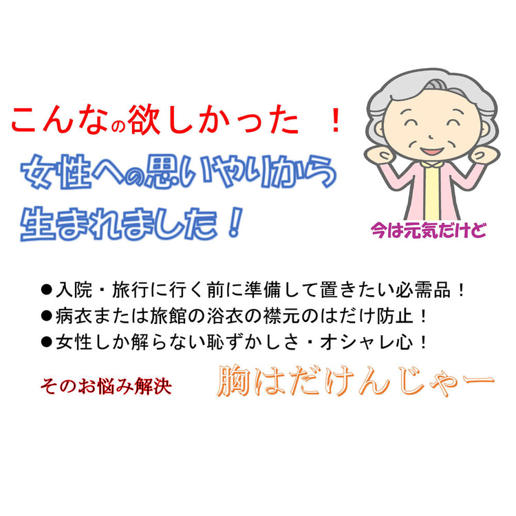 胸はだけんじゃー (衣類用クリップ  病衣 浴衣 などの襟元の はだけ防止) 送料￥250(2個まで)