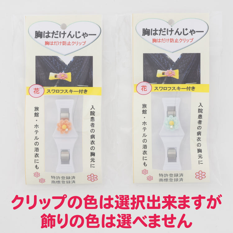 胸はだけんじゃー (衣類用クリップ  病衣 浴衣 などの襟元の はだけ防止) 送料￥250(2個まで)
