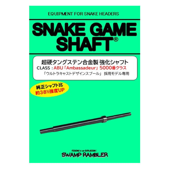 超硬タングステン合金製強化シャフト　スネイクゲームシャフト(5000番、6000番) スワンプランブラー Carboloy Spindle