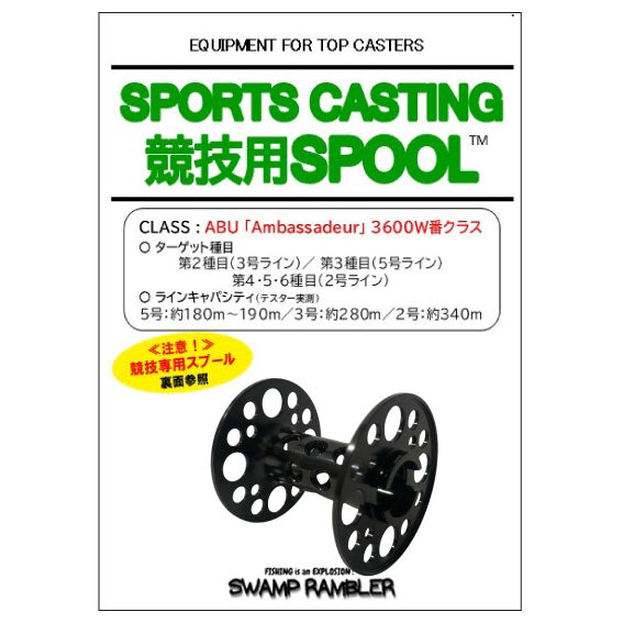 スポーツキャスティング　競技用スプール(5000番、4000番、3600W番)  スワンプランブラー 5/20 BSフジ「華丸大吉が行く！大人もハマる神授業」で紹介されました
