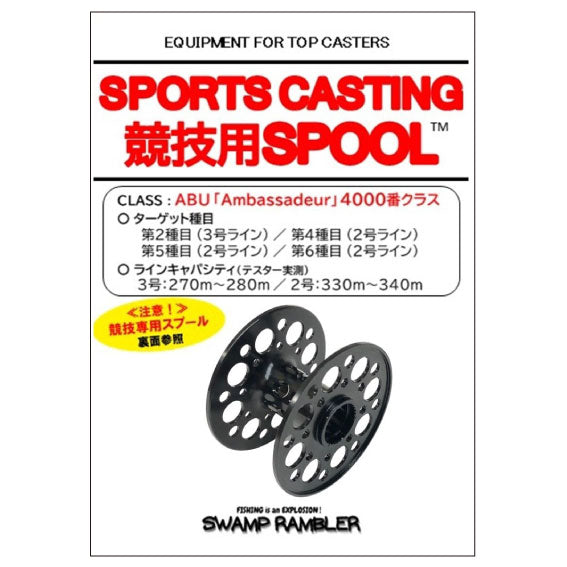 スポーツキャスティング　競技用スプール(5000番、4000番、3600W番)  スワンプランブラー 5/20 BSフジ「華丸大吉が行く！大人もハマる神授業」で紹介されました