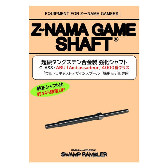 超硬タングステン合金製強化シャフト　ズーナマゲームシャフト(4000番) スワンプランブラー Carboloy Spindle