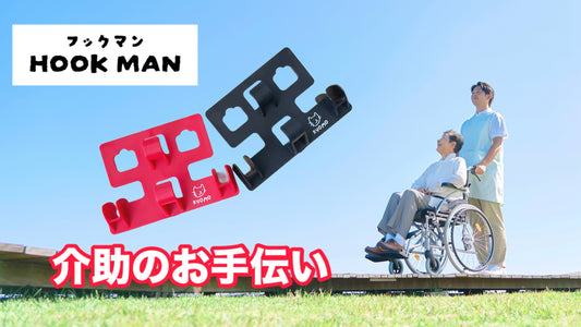 フックマン