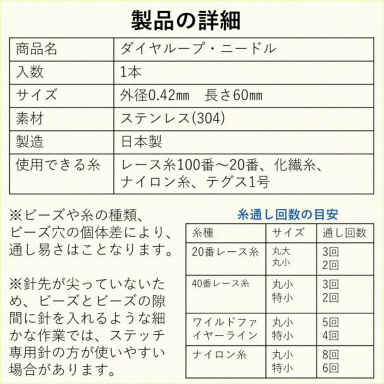 ダイヤループ・ニードル 送料￥250(3個まで)　ビーズステッチ　ビーズクロッシェ
