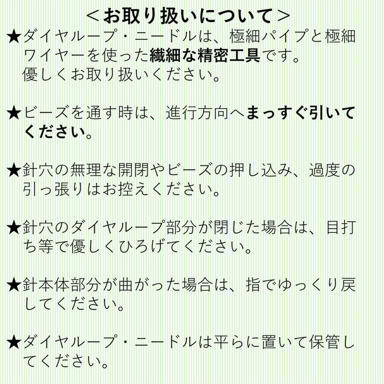 ダイヤループ・ニードル 送料￥250(3個まで)　ビーズステッチ　ビーズクロッシェ