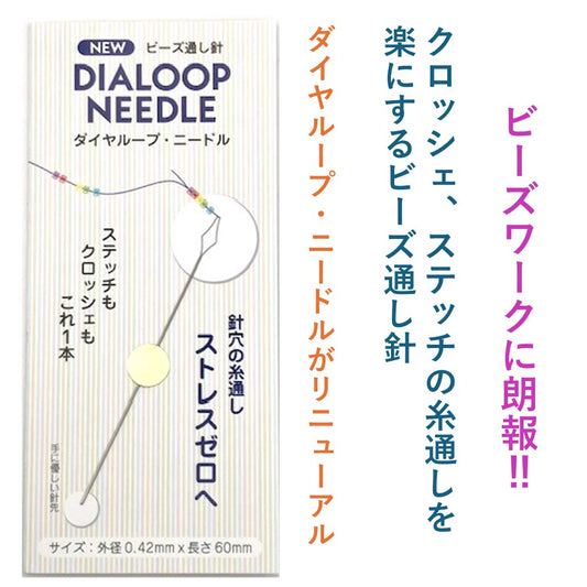 ダイヤループ・ニードル 送料￥250(3個まで)　ビーズステッチ　ビーズクロッシェ
