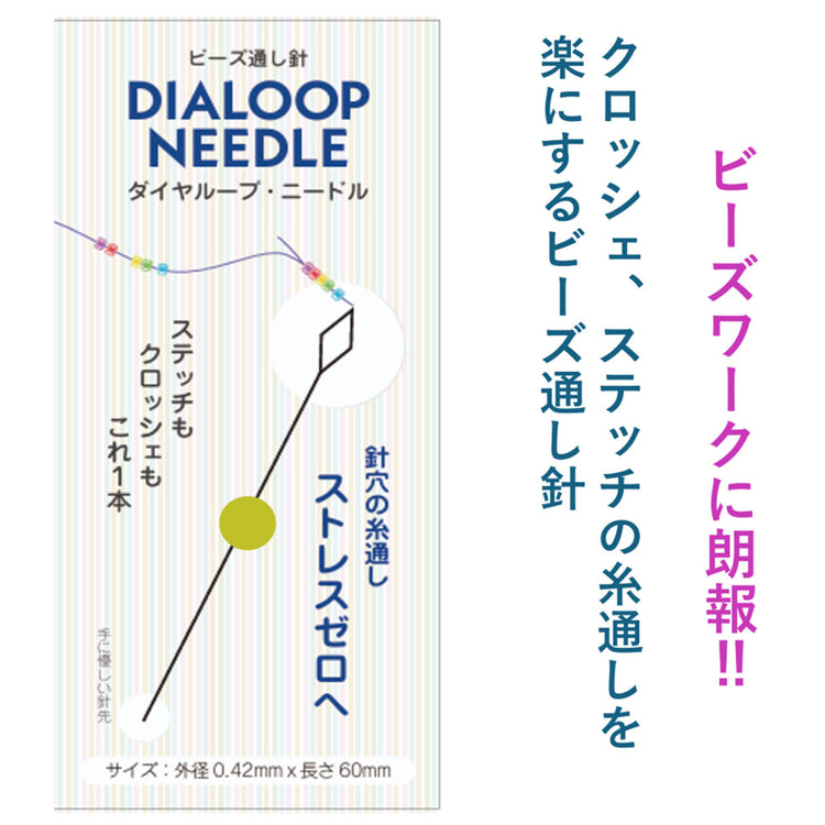 ダイヤループ・ニードル 送料￥250(3個まで)　ビーズステッチ　ビーズクロッシェ