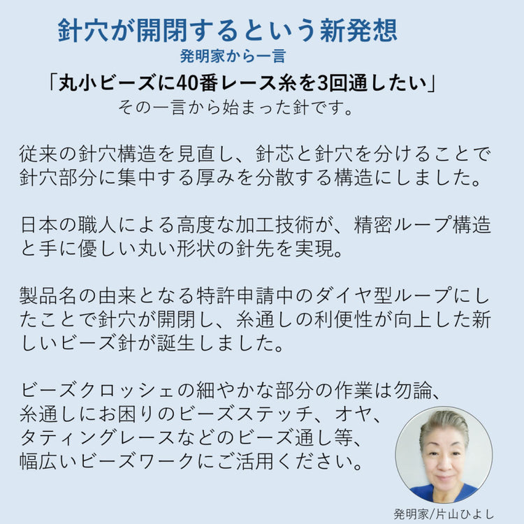 ダイヤループ・ニードル 送料￥250(3個まで)　ビーズステッチ　ビーズクロッシェ
