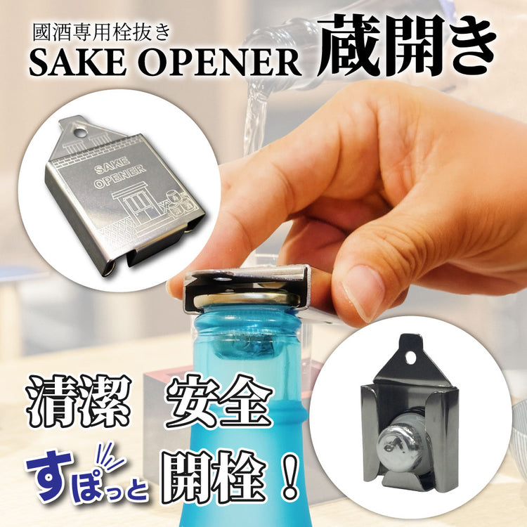 SAKE　OPENER　「蔵開き」 國酒オープナー (日本酒 焼酎 一升瓶 オープナー 栓抜き) 送料￥250 ２個まで　3個以上は送料無料