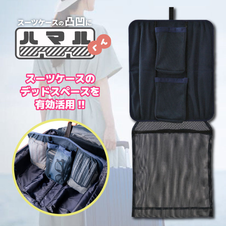 スーツケースの凸凹スペースを有効収納・すっきり吊下げ収納『ハマル君』