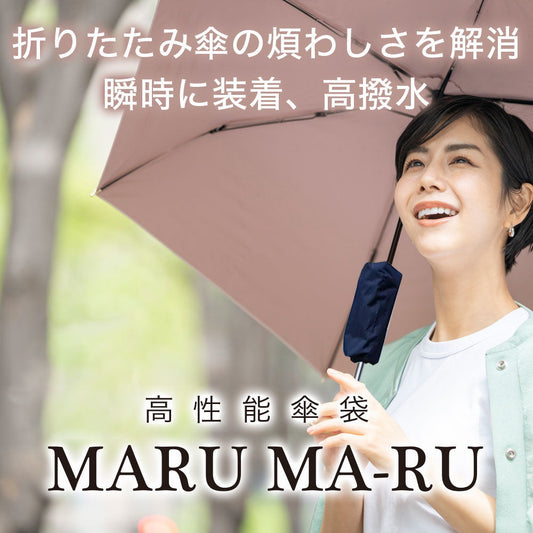 傘袋　まるま〜る 送料￥250(1個まで) まるまーる 6/10テレビ埼玉「マチコミ」で紹介されました！