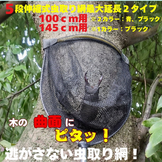 虫取りかんたん！らくらく昆虫捕獲｜夏休み 木に密着する捕虫網 たも カブトムシ・クワガタ・川底の生き物も逃がさない