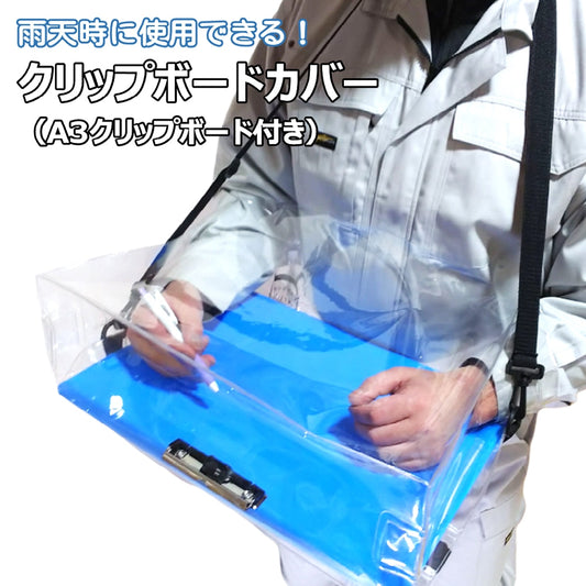 clip board covertasu　雨天時に使用できるクリップボードカバー