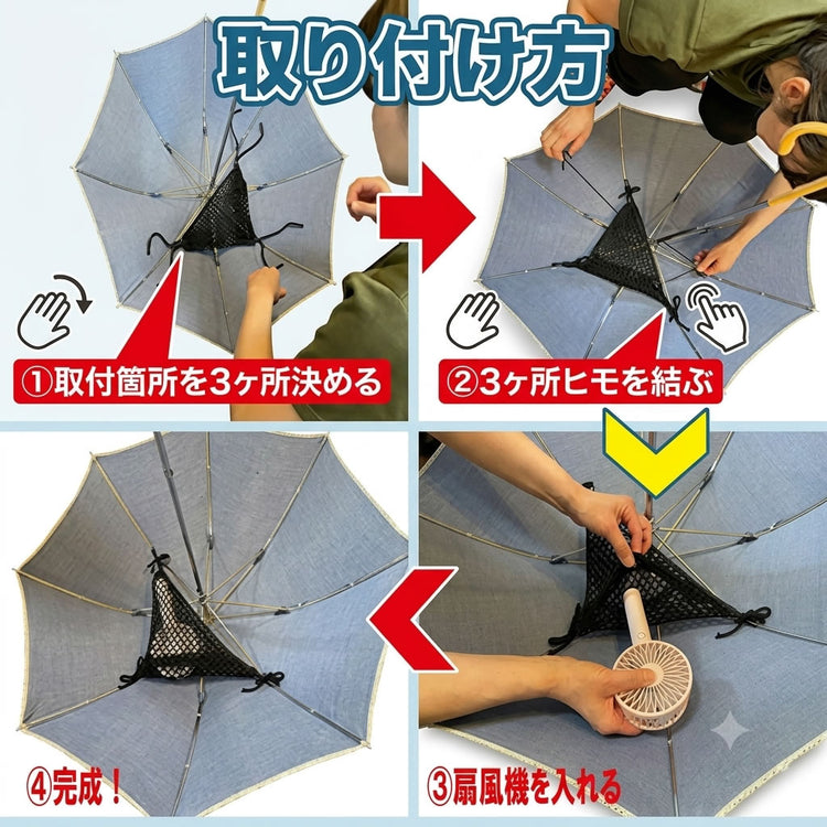 扇風機のハンモック　傘にハンディ扇風機を取付けられます 送料￥250(3個まで)