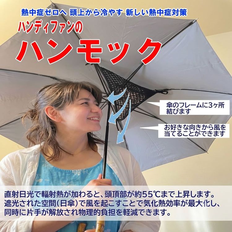 扇風機のハンモック　傘にハンディ扇風機を取付けられます 送料￥250(3個まで)