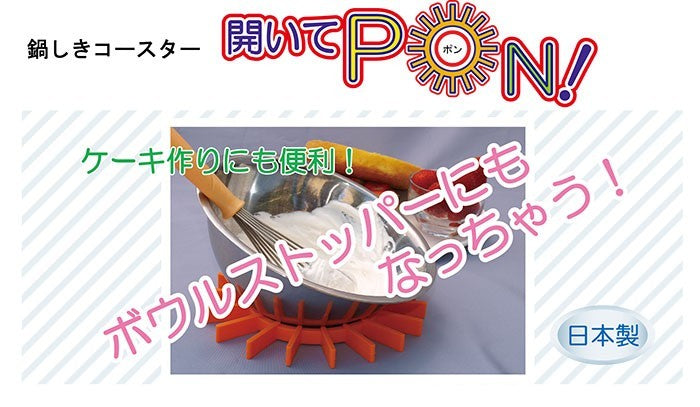 多機能シリコン鍋しき『開いてPON』 （シリコン　鍋敷き　コースター）　送料￥250(2個まで)