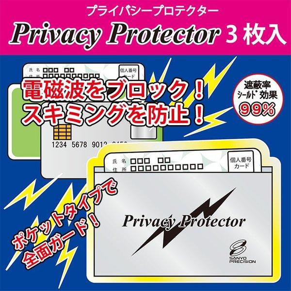 プライバシープロテクター （3枚入り）送料￥250(8個まで) スキミング 防止 カードケース