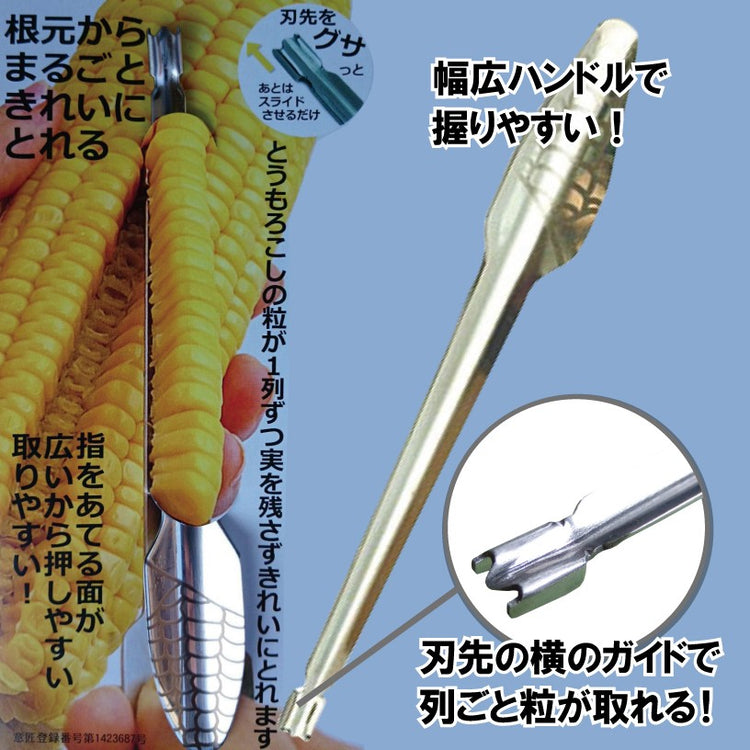 粒取り名人 NIPPON（日本製 トウモロコシ 粒がきれいに取れます） 送料￥250(10個まで) 日本テレビ「ヒルナンデス！」で紹介されました