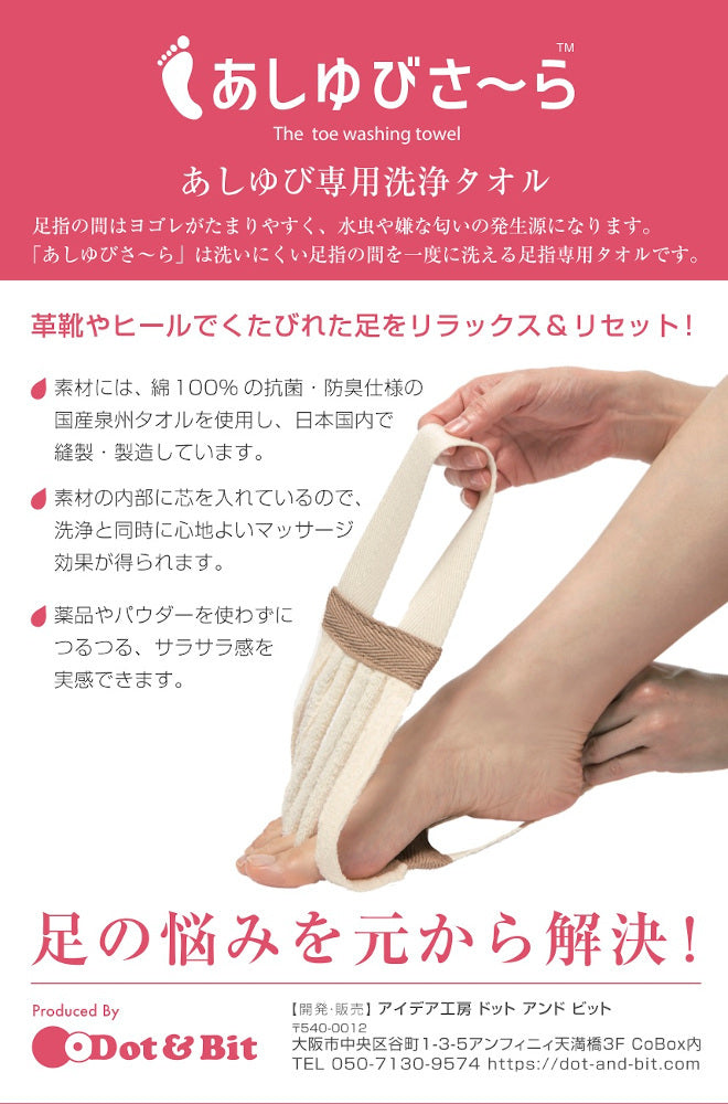 足指専用洗浄タオル　「あしゆびさ～ら」旧モデル 50%OFF　 送料￥250(2個まで)